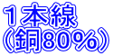 １本線 (銅80％)