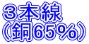 ３本線 (銅65％)