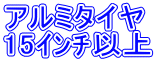 アルミタイヤ 15ｲﾝﾁ以上