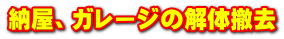 納屋、ガレージの解体撤去