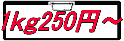 1ｋｇ250円～
