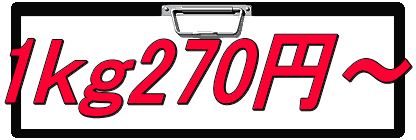 1ｋｇ270円～