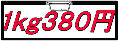 1ｋｇ３８０円