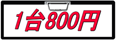 1台800円