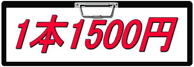 1本1500円