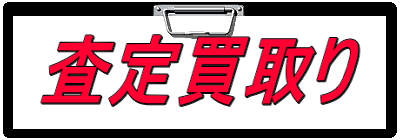 査定買取り