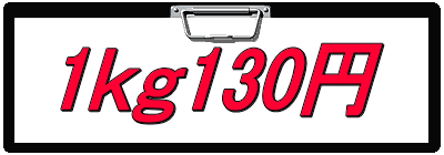 1ｋｇ130円