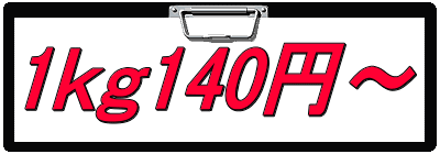 1ｋｇ140円～