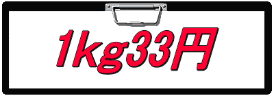 1ｋｇ33円