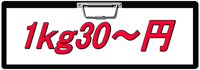 1ｋｇ30～円