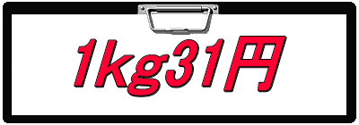 1ｋｇ31円