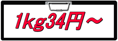 1ｋｇ34円～