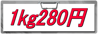 1kg280円