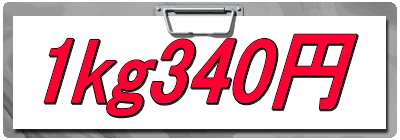 1kg340円