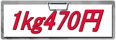 1kg470円