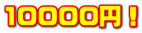 10000円！