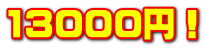 13000円！