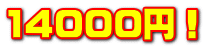 14000円！