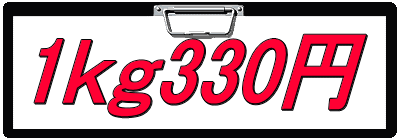 1ｋｇ330円