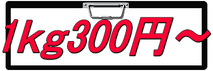 1ｋｇ300円～