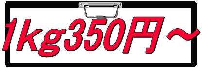 1ｋｇ350円～