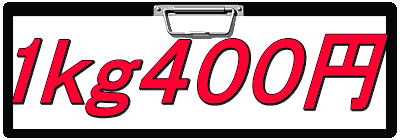 1ｋｇ４００円