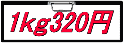 1ｋｇ320円