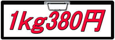 1ｋｇ380円