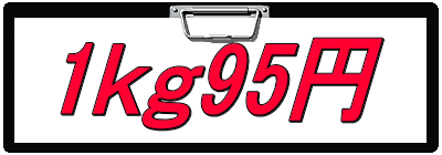 1ｋｇ95円