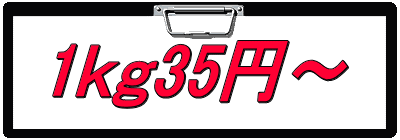 1ｋｇ35円～