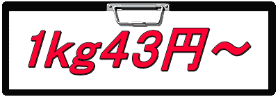 1ｋｇ４３円～