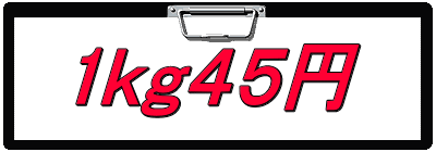 1ｋｇ４５円