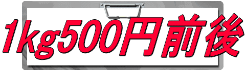 1kg500円前後