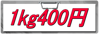 1kg400円